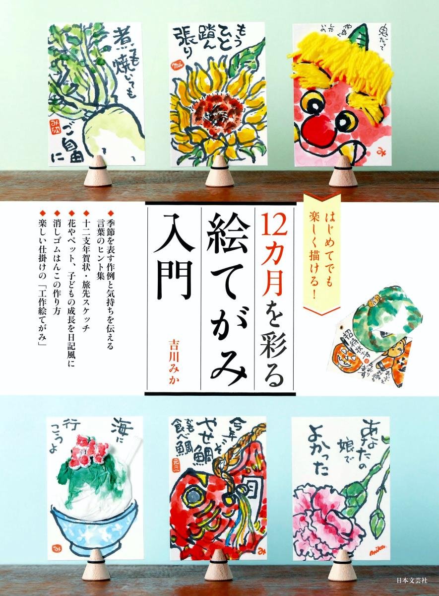 12カ月を彩る 絵てがみ入門 | 吉川 みか |本 | 通販 | Amazon
